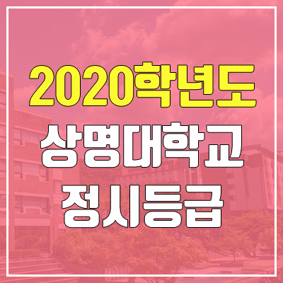 상명대학교 천안캠퍼스 정시등급 (2020학년도, 충원, 추합, 예비번호) 상명대학교 천안캠퍼스 정시등급 (2020학년도, 충원, 추합, 예비번호)