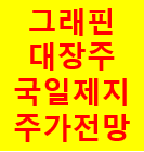  국일제지 주가 그래핀 대장주로 다시 날아갈까?