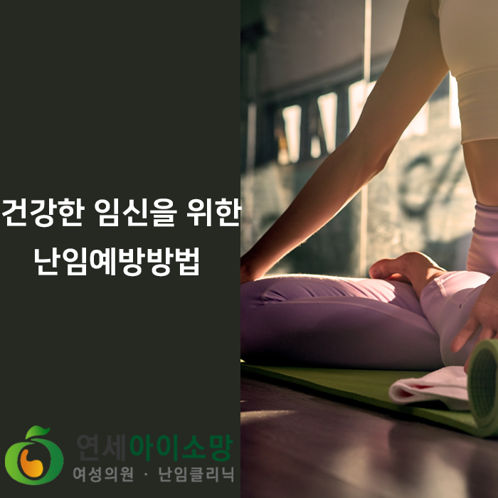  건강한 임신을 위한 난임예방방법