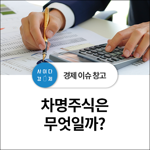  차명주식(명의신탁주식) 알아보기 (feat. 명의수탁자, 명의신탁자)
