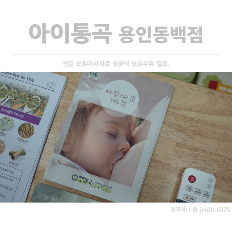  [모유마사지] 아이통곡 용인동백점 / 전문 모유마사지로 성공적 모유수유길로!