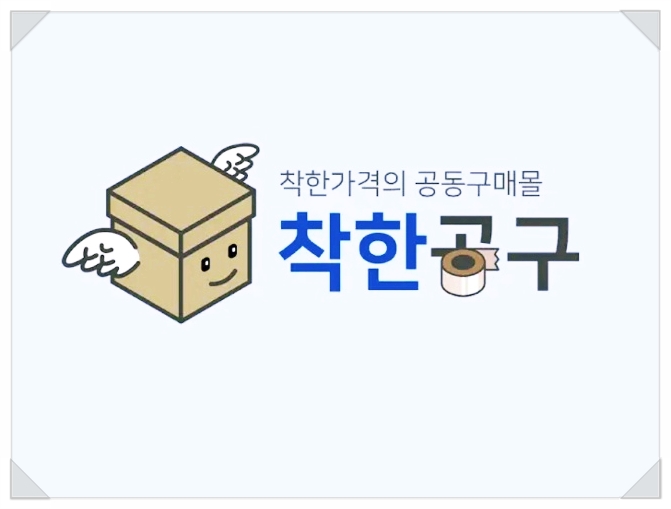  핫한상품 공동구매 쇼핑몰 착한공구에서