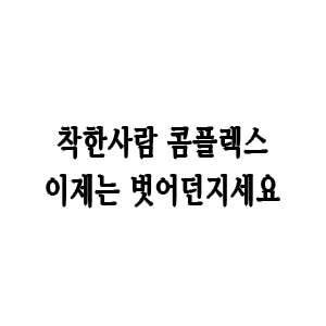  [필사노트] 아직도 착한사람 콤플렉스 하세요?