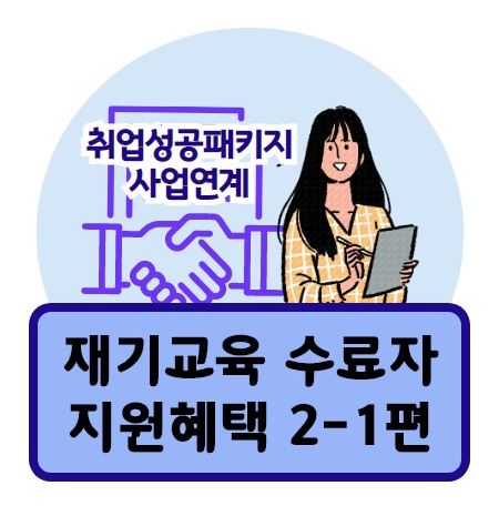  재기교육 수료자 혜택 2-1편