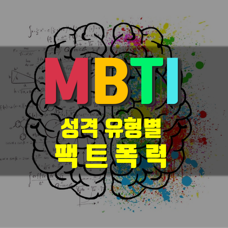  MBTI 팩폭 뼈 때림 주의  MBTI 성격유형 팩폭