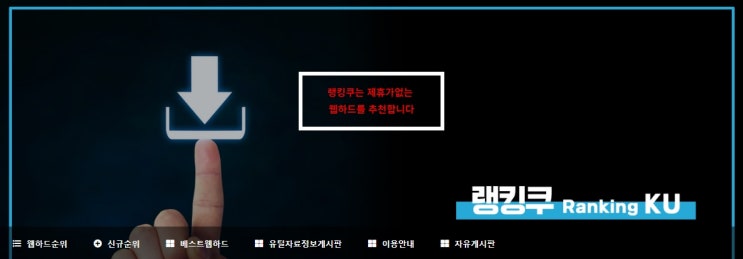  랭킹쿠 바로가기 링크 웹하드 다운 바로가기