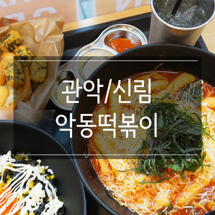 신림역떡볶이 추천 &lt;악동떡볶이&gt; 매운 음식 메뉴로 스트레스 풀어버려!