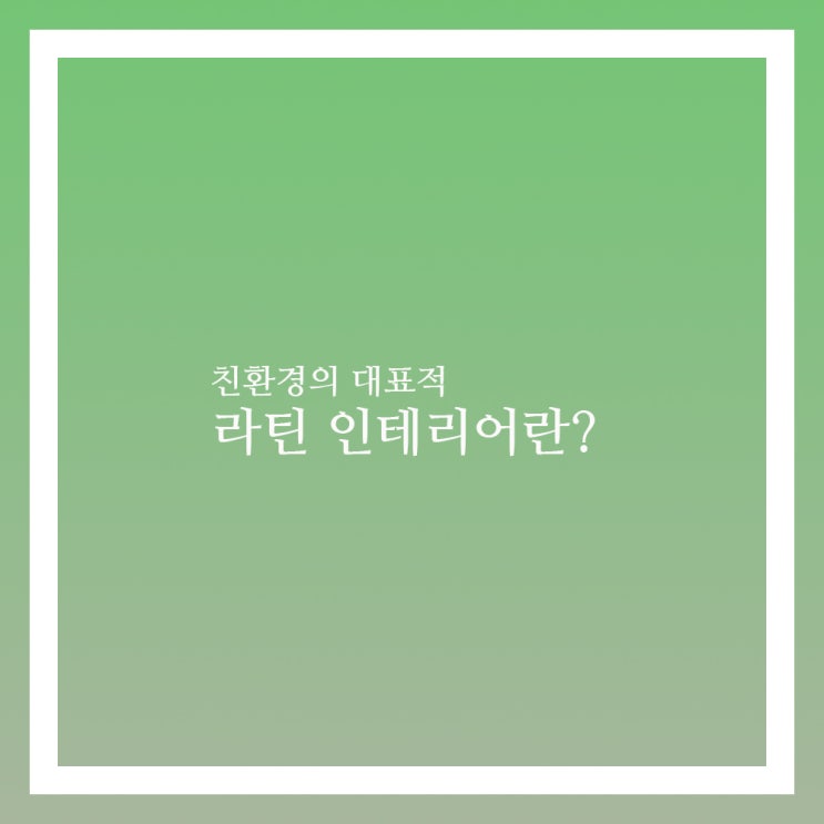  라틴 인테리어 가구를 활용하자