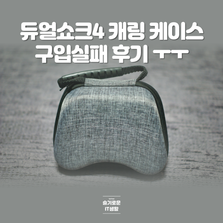  듀얼쇼크4 케이스 구입 실패후기
