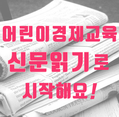  어린이경제교육 시작은 매일신문읽기!! 어린이경제신문