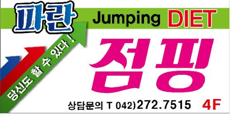  판암동점핑오픈날 코로나 위기가 기회 대전점핑다이어트 복수동점핑
