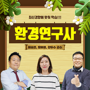  환경연구사 시험 이렇게 대비하세요.