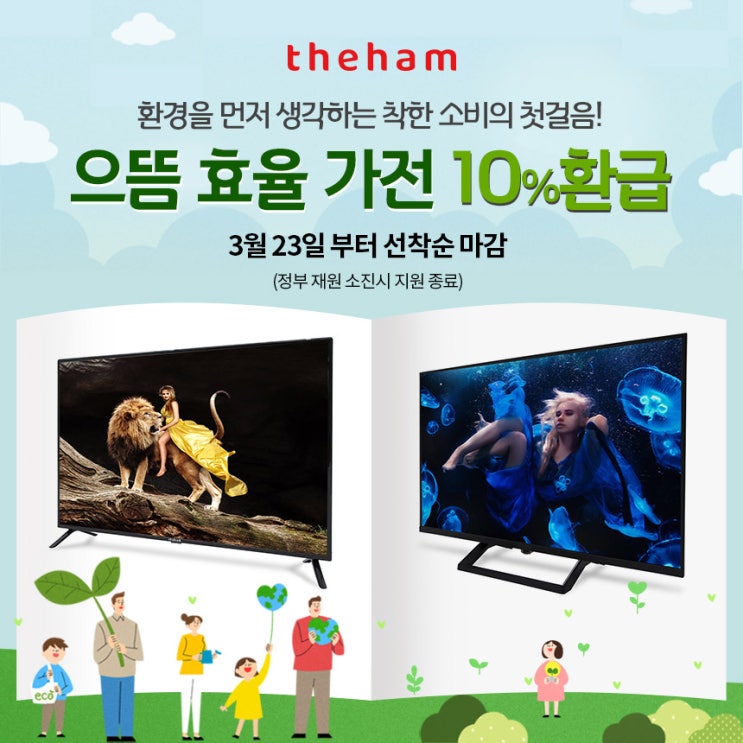  착한 소비의 첫 걸음, 으뜸효율 가전제품 10% 환급