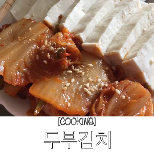  백종원 두부김치 황금레시피