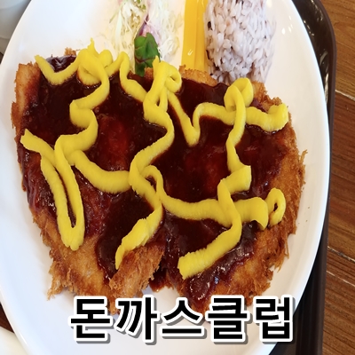  미금역 돈까스는 돈까스클럽에서