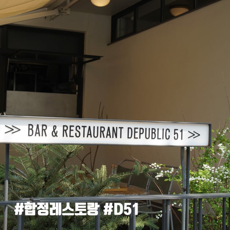  합정레스토랑 파스타 맛집 D51