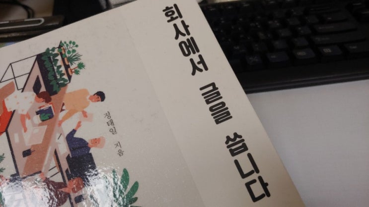  [book] 회사에서 글을 씁니다