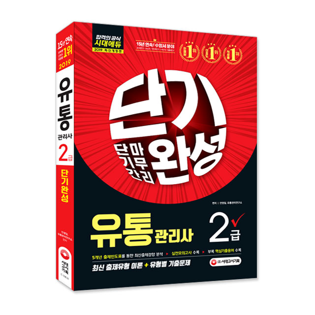  타임 특가 유통관리사2급 - 2019 유통관리사 2급 단기완성,  (With '수학적 소식)