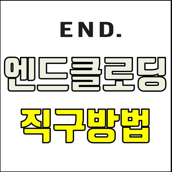 [해외직구] 엔드클로딩 직구, 아미/바버/메종키츠네/아머럭스 한국 직배송!