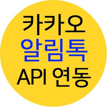 카카오톡 알림톡 API 연동하여 쇼핑몰 솔루션에 개발 구현