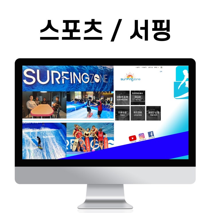  블로그 제작 서핑존(스포츠) 청소년 어린이 참여 홈페이지형 디자인