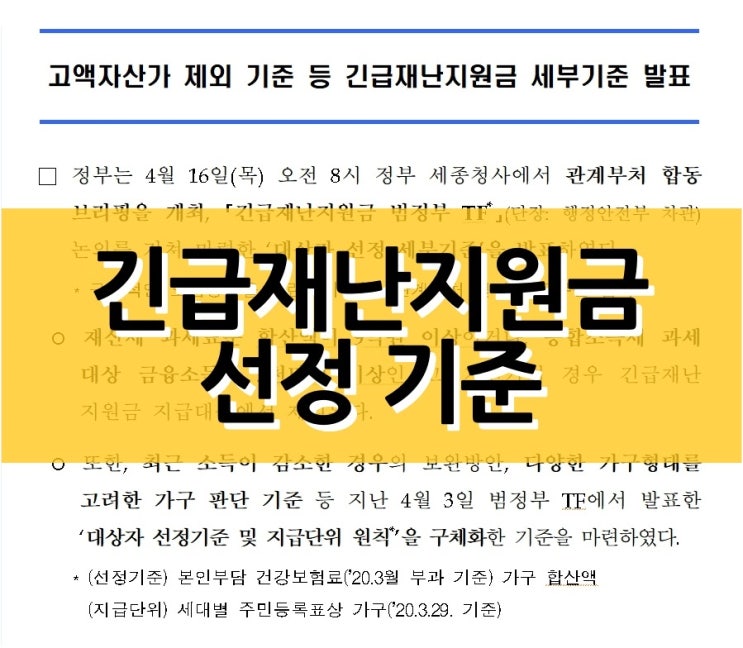  긴급재난지원금 대상자 선정 기준은?
