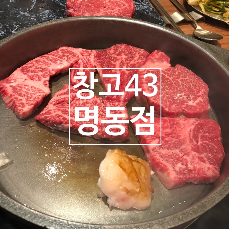  을지로 창고43 명동점 - 을지로 파인에비뉴 한우 소고기 회식 맛집