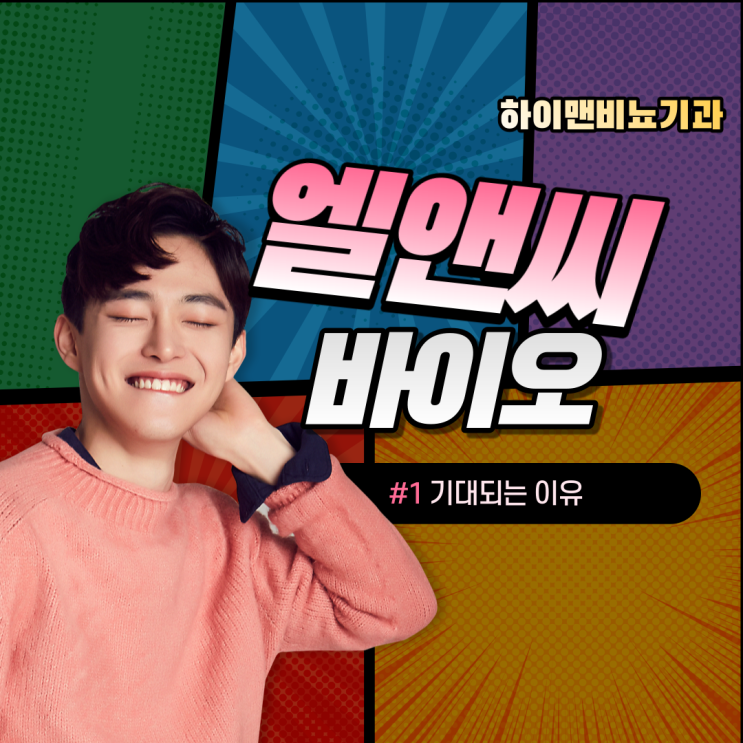  엘엔씨바이오 기대되는 이유