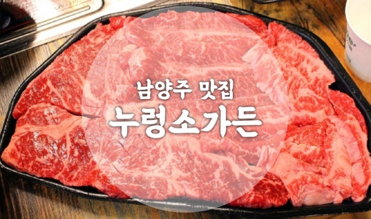  남양주밥집 누렁소 생고기 한우모듬 최고넹