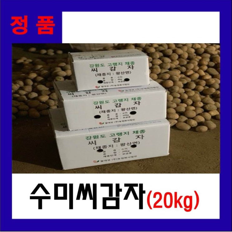 씨감자 (정품) 수미 20kg 보급종(강원도), 1박스 추천해요 씨감자 (정품) 수미 20kg 보급종(강원도), 1박스 추천해요
