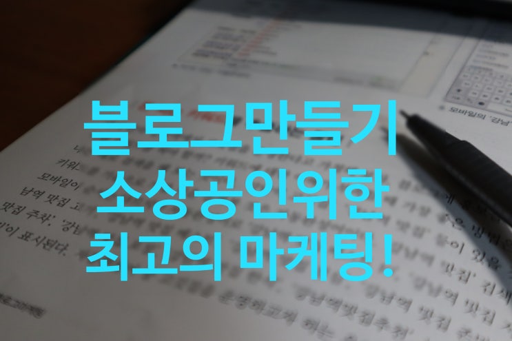  블로그만들기, 소상공인위한 효과적 마케팅홍보수단!