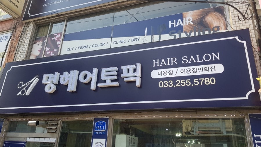 명헤어토픽 사진 3