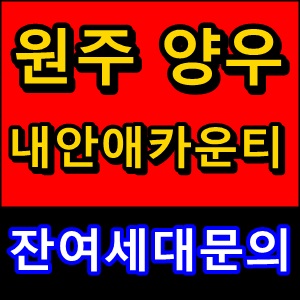  [원주단구양우내안애카운티]회사보유분 마지막 기회잡으세요!!