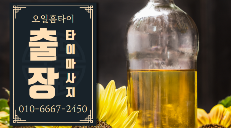  봄바람으로 불어온 화양동출장타이마사지