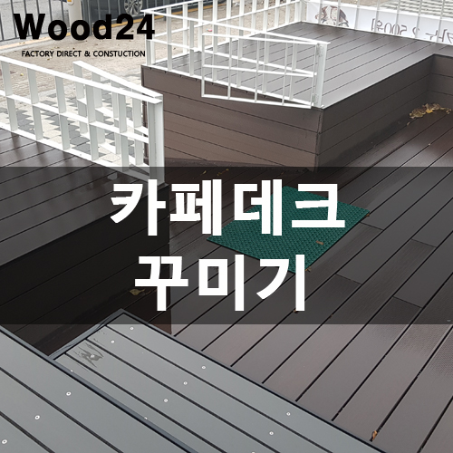  김포 카페 데크 엣지 있게 꾸미기