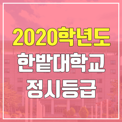 한밭대학교 정시등급 (2020 / 예비번호)
