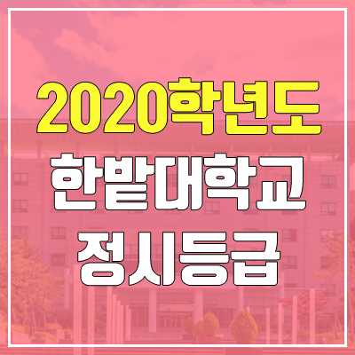 한밭대학교 정시등급 (2020 / 예비번호) 한밭대학교 정시등급 (2020 / 예비번호)