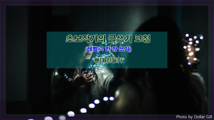  [한 장 쓰기] 뼈대 만들기