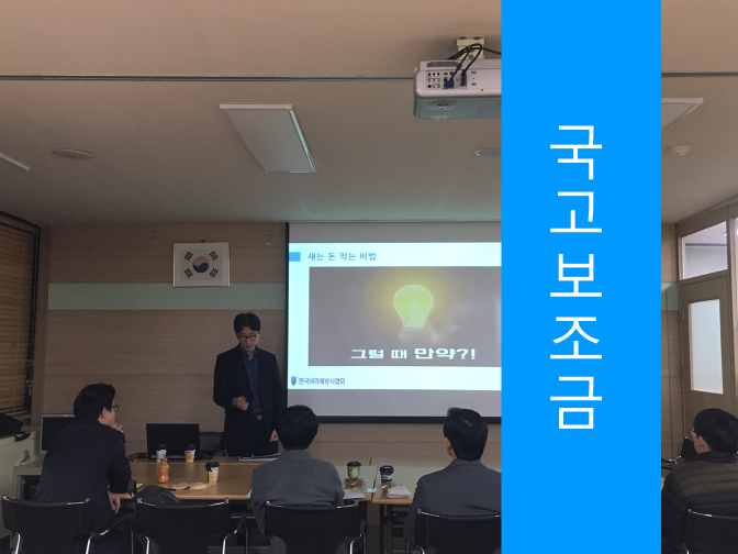  국고보조금 유의사항 참고하시고 진행하세요!!