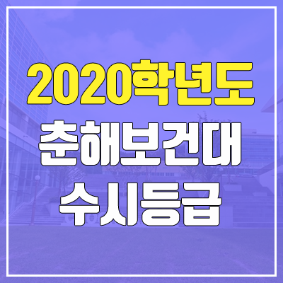 춘해보건대학교 수시등급 (2020 / 예비번호)