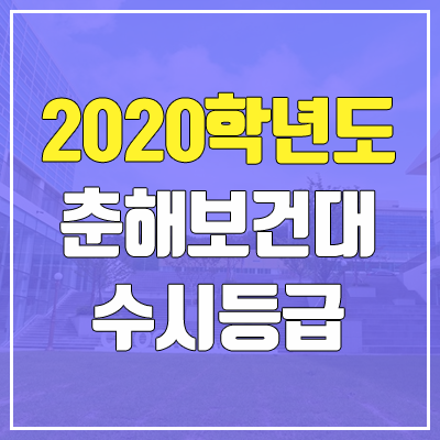 춘해보건대학교 수시등급 (2020 / 예비번호) 춘해보건대학교 수시등급 (2020 / 예비번호)