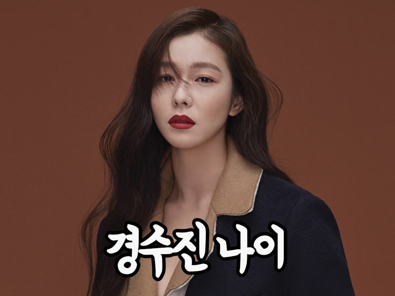 나혼자산다 경수진 나이 학력 집 뭐길래?