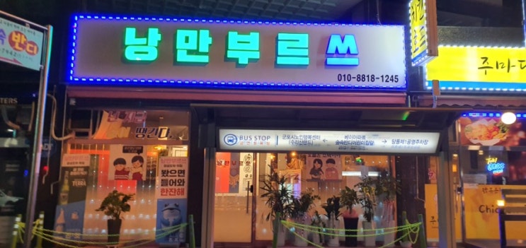 낭만부르쓰