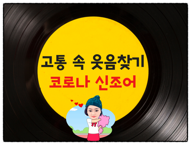  코로나 신조어! 쓰윽 보고 웃음짓고  가게요~