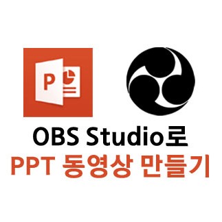 OBS Studio로 PPT(파워포인트) 동영상강의 녹화하기