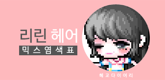  [KMS 캐시] 메이플스토리 리린 헤어(안드로이드) 믹스염색표(믹염)_ 뽀송 Ver.