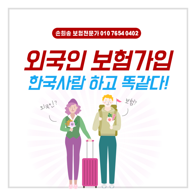  외국인 보험, 한국 사람이랑 똑같아요