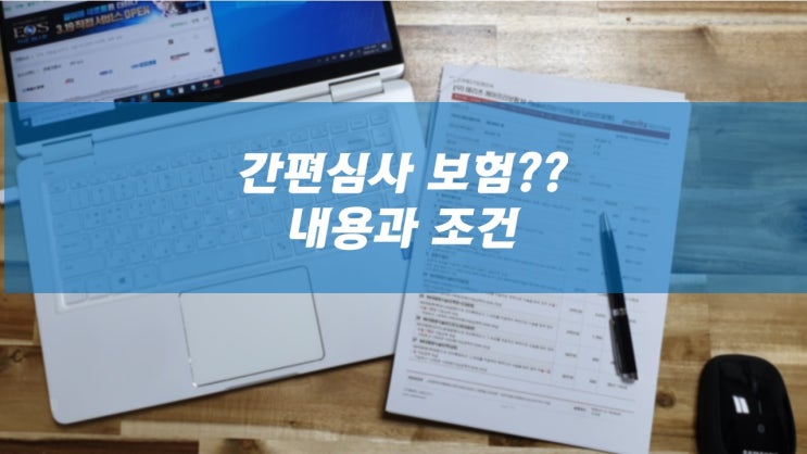  간편심사(=간편가입, 유병자, 유병력자)보험, 일반심사 보험가입이 거절되시는 분이라면!