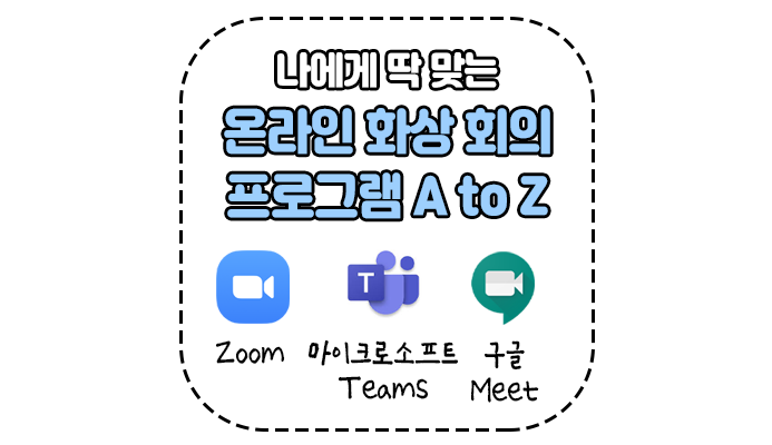 나에게 딱맞는 온라인 화상 회의 프로그램 A to Z (1) - 구글 Meet, Zoom, 마이크로소프트 Teams 비교하기 [위드네트웍스]