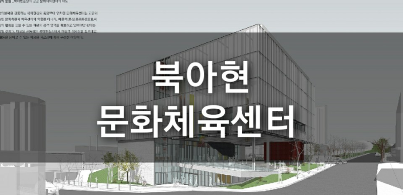 체육 센터 문화 북아현 북아현 과선교의